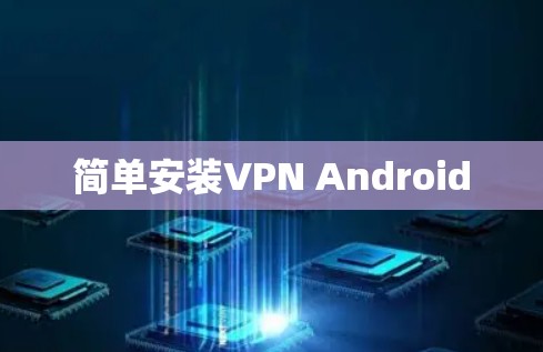 简单安装VPN Android 简单安装VPN Android