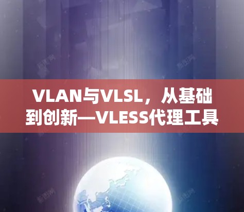 VLAN与VLSL,从基础到创新—VLESS代理工具的未来之路 VLAN与VLSL,从基础到创新—VLESS代理工具的未来之路