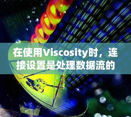 在使用Viscosity时,连接设置是处理数据流的关键部分,影响数据传输的速度和质量。以下是关于Viscosity连接设置的详细总结 在使用Viscosity时,连接设置是处理数据流的关键部分,影响数据传输的速度和质量。以下是关于Viscosity连接设置的详细总结