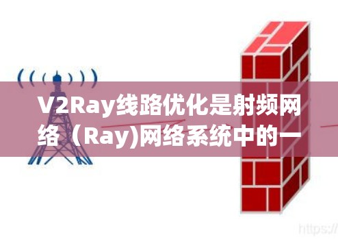 V2Ray线路优化是射频网络(Ray)网络系统中的一个重要优化方向,主要涉及频段、接口、硬件、软件等多方面的优化。以下是一些经典的V2Ray线路优化方法和策略 V2Ray线路优化是射频网络(Ray)网络系统中的一个重要优化方向,主要涉及频段、接口、硬件、软件等多方面的优化。以下是一些经典的V2Ray线路优化方法和策略