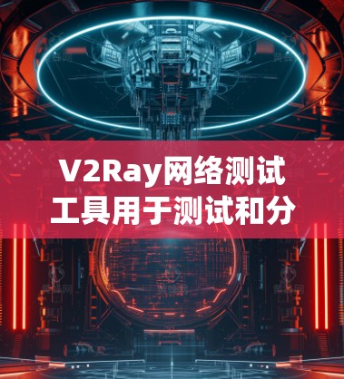 V2Ray网络测试工具用于测试和分析V2Ray网络的性能,帮助用户评估不同的网络配置和设置对网络性能的影响。以下是一些常见的V2Ray网络测试工具的功能和用途 V2Ray网络测试工具用于测试和分析V2Ray网络的性能,帮助用户评估不同的网络配置和设置对网络性能的影响。以下是一些常见的V2Ray网络测试工具的功能和用途
