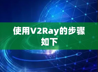 使用V2Ray的步骤如下