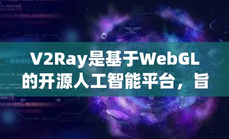 V2Ray是基于WebGL的开源人工智能平台,旨在帮助开发者快速训练和推理AI模型。关于V2Ray的免费节点,以下是一些关键信息和解决方案 V2Ray是基于WebGL的开源人工智能平台,旨在帮助开发者快速训练和推理AI模型。关于V2Ray的免费节点,以下是一些关键信息和解决方案