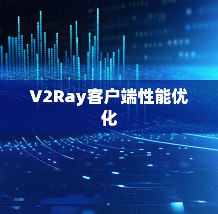 V2Ray客户端性能优化