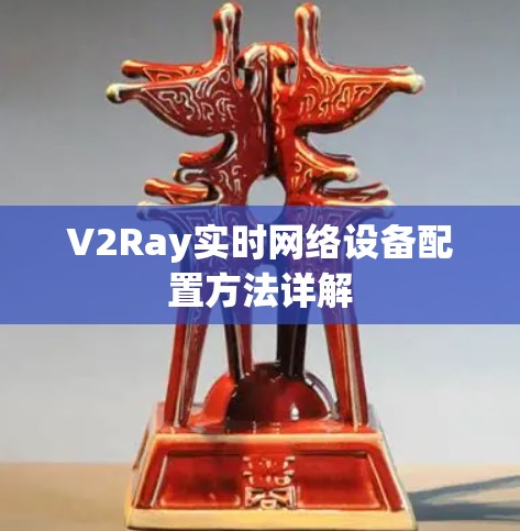 V2Ray实时网络设备配置方法详解 V2Ray实时网络设备配置方法详解