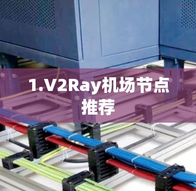 1.V2Ray机场节点推荐 1.V2Ray机场节点推荐