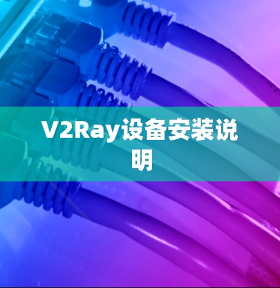 V2Ray设备安装说明 V2Ray设备安装说明