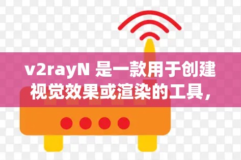 v2rayN 是一款用于创建视觉效果或渲染的工具,用户可以通过它来生成高质量的图像或视频。以下是使用 v2rayN 的基本配置方法 v2rayN 是一款用于创建视觉效果或渲染的工具,用户可以通过它来生成高质量的图像或视频。以下是使用 v2rayN 的基本配置方法