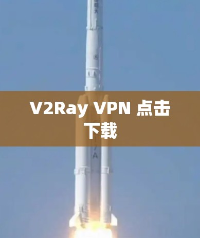 V2Ray VPN 点击下载