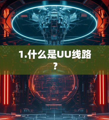 1.什么是UU线路？