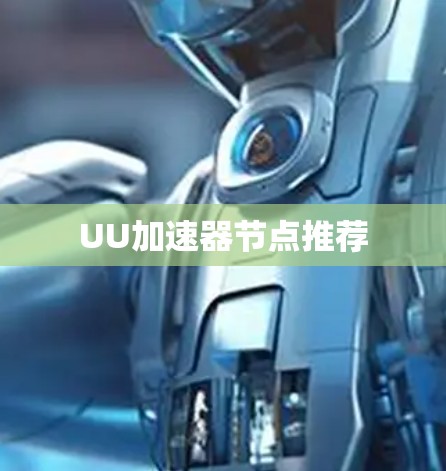UU加速器节点推荐