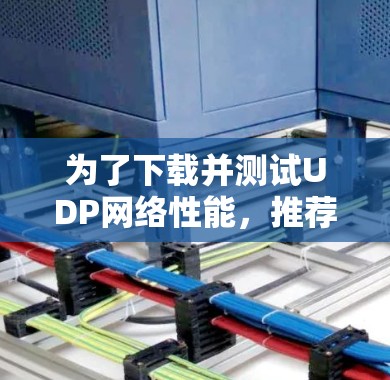 为了下载并测试UDP网络性能，推荐使用Rabcat工具。Rabcat在线上免费使用，支持UDP协议，提供详细的流量分析和报告。以下是使用Rabcat的步骤