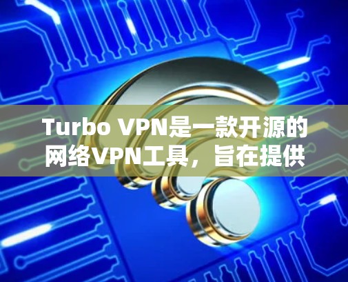 Turbo VPN是一款开源的网络VPN工具,旨在提供安全和高效的网络连接。以下是对Turbo VPN使用体验的简要分析和总结 Turbo VPN是一款开源的网络VPN工具,旨在提供安全和高效的网络连接。以下是对Turbo VPN使用体验的简要分析和总结