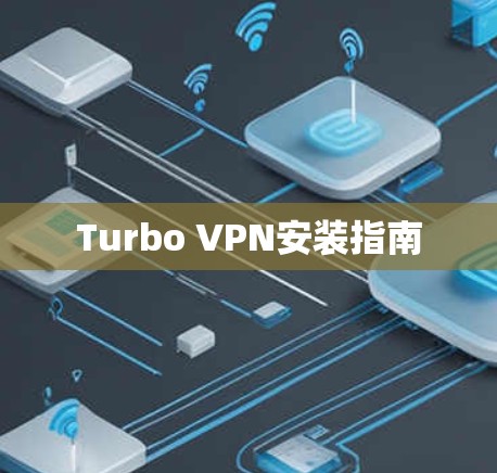 Turbo VPN安装指南 Turbo VPN安装指南