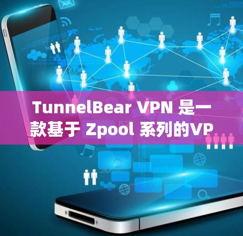 TunnelBear VPN 是一款基于 Zpool 系列的VPN工具,专为安卓用户设计,提供高效、安全的网络访问体验。以下是关于 tunnelBear VPN 的详细信息,供您参考 TunnelBear VPN 是一款基于 Zpool 系列的VPN工具,专为安卓用户设计,提供高效、安全的网络访问体验。以下是关于 tunnelBear VPN 的详细信息,供您参考