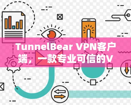 TunnelBear VPN客户端,一款专业可信的VPN解决方案 TunnelBear VPN客户端,一款专业可信的VPN解决方案