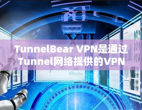 TunnelBear VPN是通过Tunnel网络提供的VPN服务,其安全性取决于多个因素。以下是一些关键点,帮助您评估TunnelBear的可信度 TunnelBear VPN是通过Tunnel网络提供的VPN服务,其安全性取决于多个因素。以下是一些关键点,帮助您评估TunnelBear的可信度