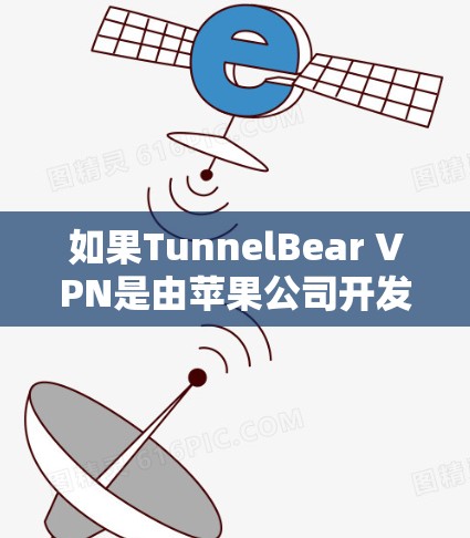 如果TunnelBear VPN是由苹果公司开发的,以下是下载步骤 如果TunnelBear VPN是由苹果公司开发的,以下是下载步骤