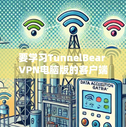 要学习TunnelBear VPN电脑版的客户端,可以按照以下步骤进行 要学习TunnelBear VPN电脑版的客户端,可以按照以下步骤进行