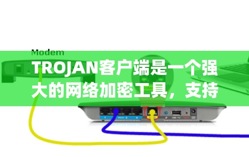 TROJAN客户端是一个强大的网络加密工具,支持多种加密算法和功能,适合多种应用场景。以下是一个系统的学习计划,帮助您逐步掌握TROJAN的使用方法 TROJAN客户端是一个强大的网络加密工具,支持多种加密算法和功能,适合多种应用场景。以下是一个系统的学习计划,帮助您逐步掌握TROJAN的使用方法
