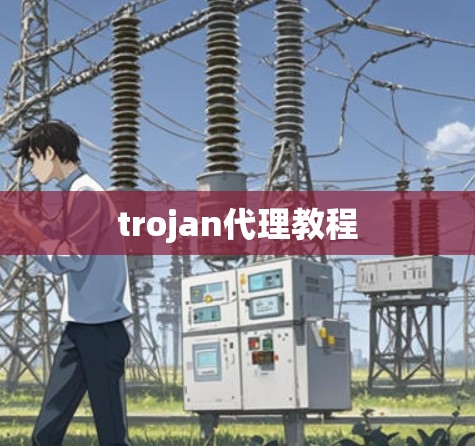 trojan代理教程 trojan代理教程