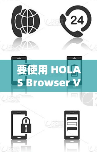 要使用 HOLAS Browser VPN 插件来安装 Chrome,您可以按照以下步骤操作 要使用 HOLAS Browser VPN 插件来安装 Chrome,您可以按照以下步骤操作