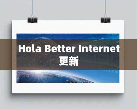 Hola Better Internet更新 Hola Better Internet更新