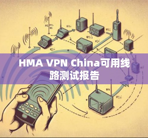 HMA VPN China可用线路测试报告 HMA VPN China可用线路测试报告