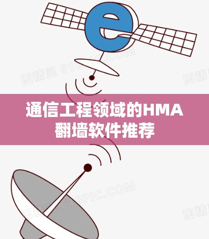 通信工程领域的HMA翻墙软件推荐