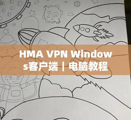 HMA VPN Windows客户端｜电脑教程