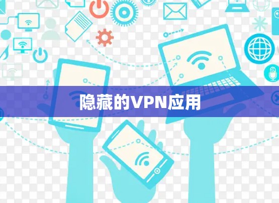 隐藏的VPN应用 隐藏的VPN应用