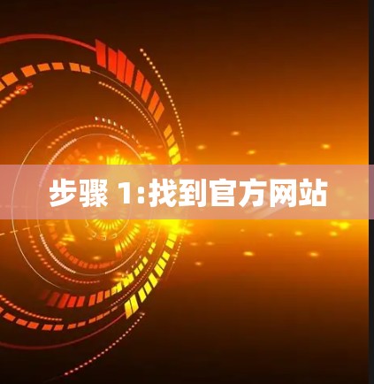步骤 1:找到官方网站 步骤 1:找到官方网站