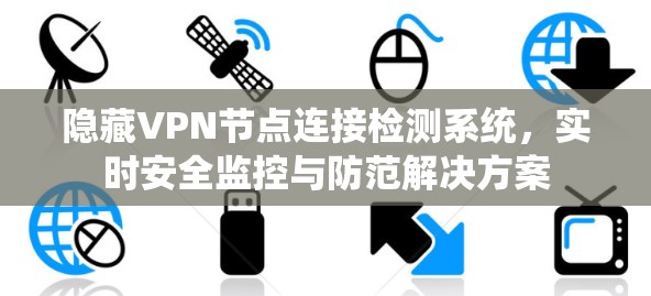 隐藏VPN节点连接检测系统，实时安全监控与防范解决方案