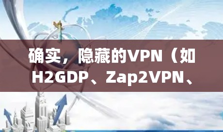 确实,隐藏的VPN(如H2GDP、Zap2VPN、Netnix VPN等)是提供VPN服务的常见形式,但它们的下载方式和步骤可能因版本而异。以下是一些常见的VPN下载步骤,适用于大多数隐藏的VPN 确实,隐藏的VPN(如H2GDP、Zap2VPN、Netnix VPN等)是提供VPN服务的常见形式,但它们的下载方式和步骤可能因版本而异。以下是一些常见的VPN下载步骤,适用于大多数隐藏的VPN