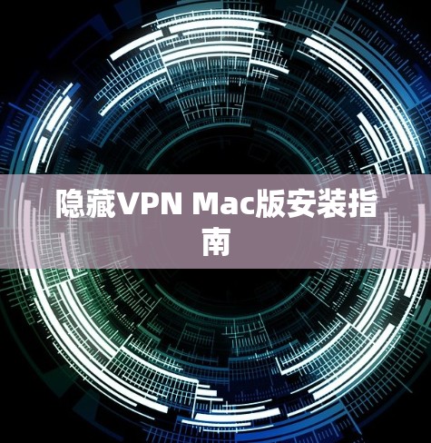 隐藏VPN Mac版安装指南 隐藏VPN Mac版安装指南