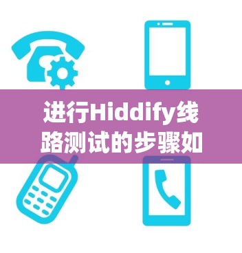 进行Hiddify线路测试的步骤如下 进行Hiddify线路测试的步骤如下