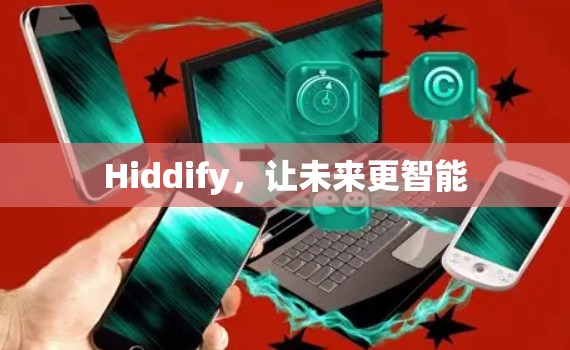 Hiddify,让未来更智能 Hiddify,让未来更智能