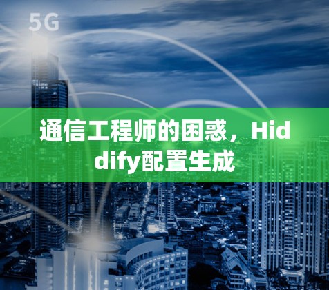 通信工程师的困惑,Hiddify配置生成 通信工程师的困惑,Hiddify配置生成
