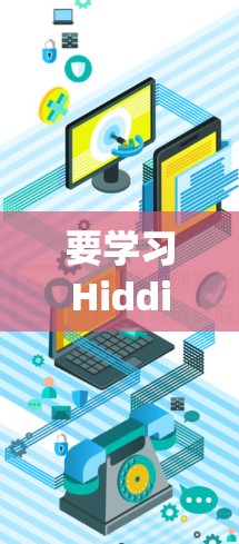 要学习Hiddify的配置教程，可以按照以下步骤进行