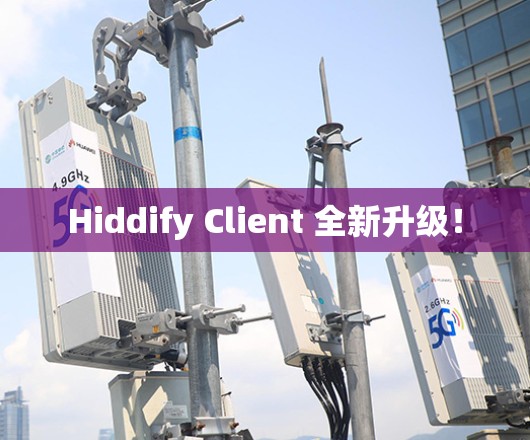 Hiddify Client 全新升级! Hiddify Client 全新升级!
