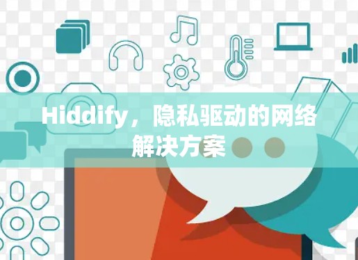 Hiddify,隐私驱动的网络解决方案 Hiddify,隐私驱动的网络解决方案