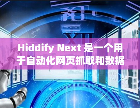 Hiddify Next 是一个用于自动化网页抓取和数据处理的工具。以下是配置 Hiddify Next 的详细步骤 Hiddify Next 是一个用于自动化网页抓取和数据处理的工具。以下是配置 Hiddify Next 的详细步骤