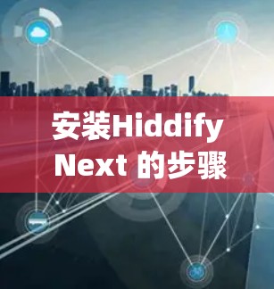 安装Hiddify Next 的步骤如下 安装Hiddify Next 的步骤如下