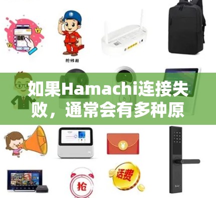 如果Hamachi连接失败,通常会有多种原因导致,以下是一些常见的原因及其解决方案 如果Hamachi连接失败,通常会有多种原因导致,以下是一些常见的原因及其解决方案