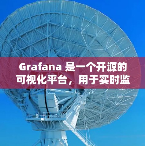 Grafana 是一个开源的可视化平台，用于实时监控和分析数据。以下是其关键功能和步骤