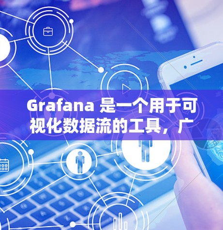 Grafana 是一个用于可视化数据流的工具，广泛应用于开发环境。以下是安装 Grafana 的步骤