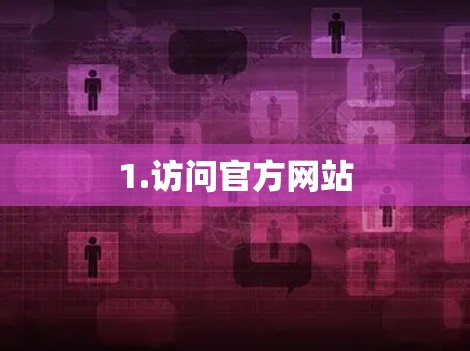 1.访问官方网站 1.访问官方网站