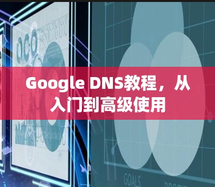 Google DNS教程,从入门到高级使用 Google DNS教程,从入门到高级使用