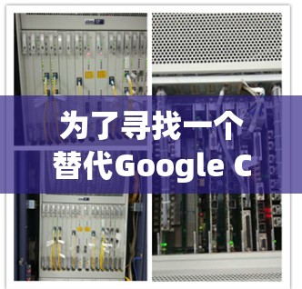 为了寻找一个替代Google Cloud VPN的工具，我进行了以下分析和决策