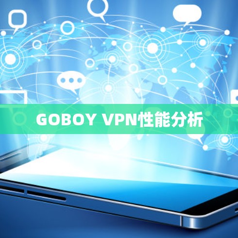 GOBOY VPN性能分析